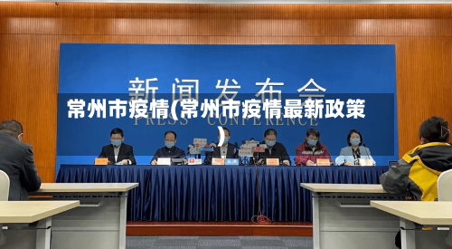 常州市疫情(常州市疫情最新政策)