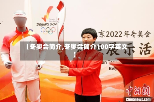 【冬奥会简介,冬奥会简介100字英文】