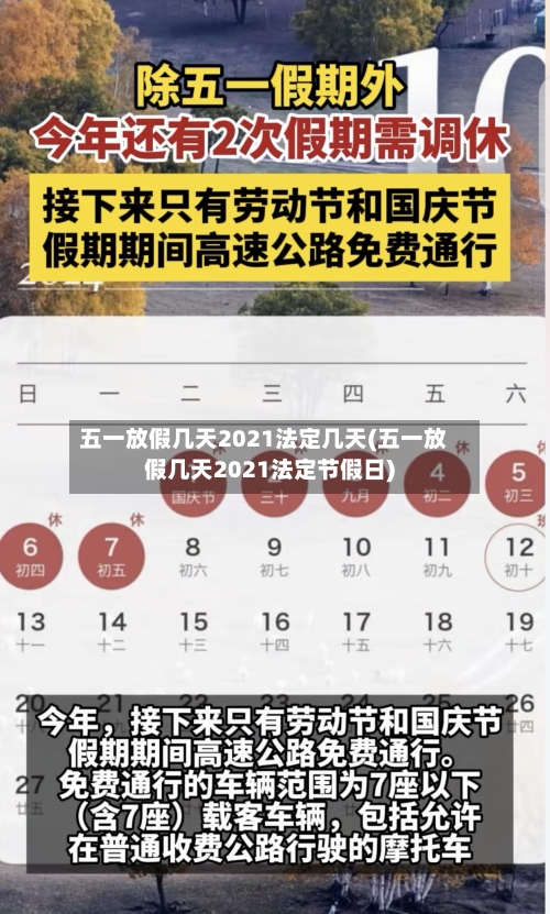 五一放假几天2021法定几天(五一放假几天2021法定节假日)-第2张图片