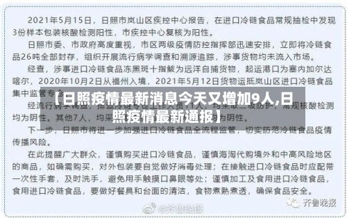 【日照疫情最新消息今天又增加9人,日照疫情最新通报】
