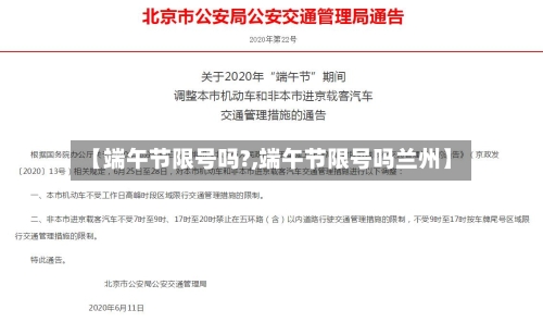 【端午节限号吗?,端午节限号吗兰州】-第3张图片