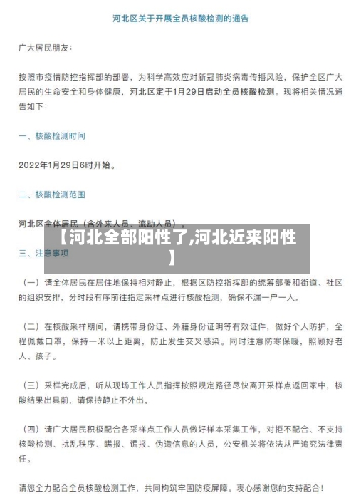 【河北全部阳性了,河北近来阳性】