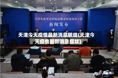 天津今天疫情最新消息明细(天津今天疫情最新消息症状)