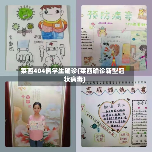 莱西404例学生确诊(莱西确诊新型冠状病毒)-第3张图片
