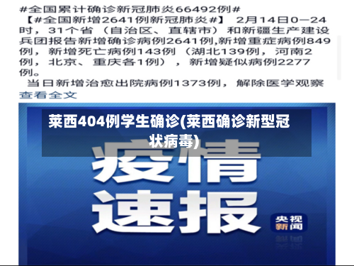 莱西404例学生确诊(莱西确诊新型冠状病毒)