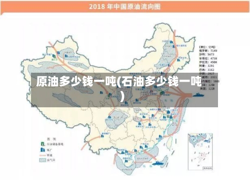 原油多少钱一吨(石油多少钱一吨)