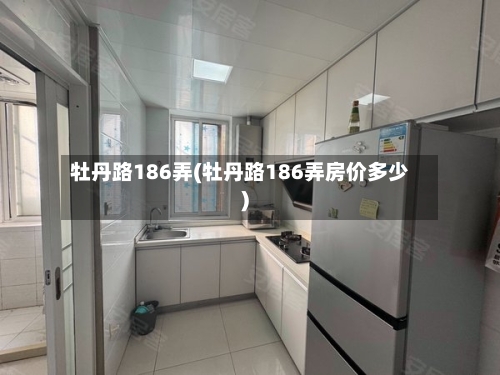 牡丹路186弄(牡丹路186弄房价多少)
