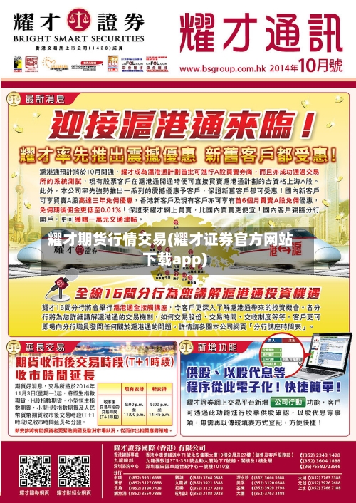 耀才期货行情交易(耀才证券官方网站下载app)
