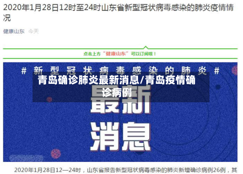 青岛确诊肺炎最新消息/青岛疫情确诊病例