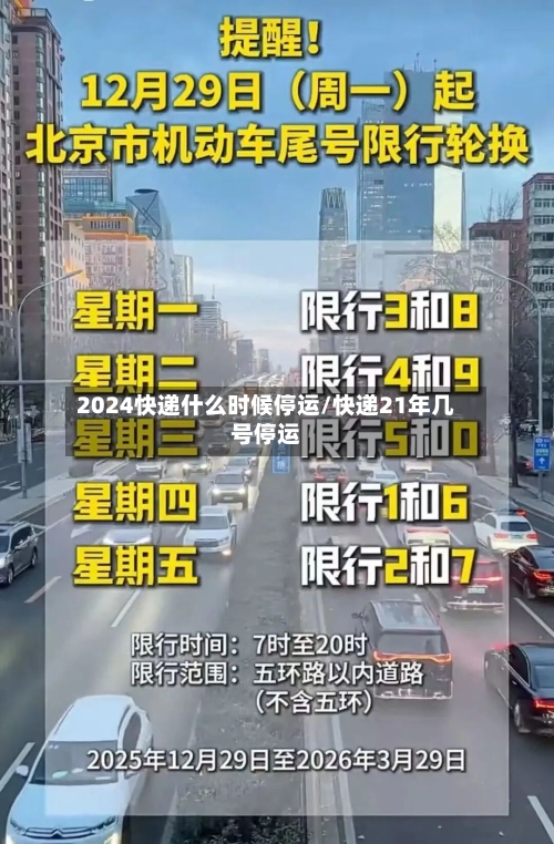 2024快递什么时候停运/快递21年几号停运