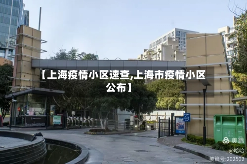 【上海疫情小区速查,上海市疫情小区公布】