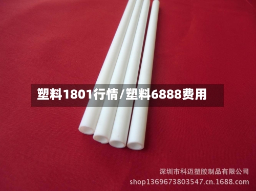 塑料1801行情/塑料6888费用