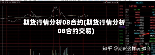 期货行情分析08合约(期货行情分析08合约交易)