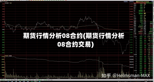 期货行情分析08合约(期货行情分析08合约交易)-第3张图片