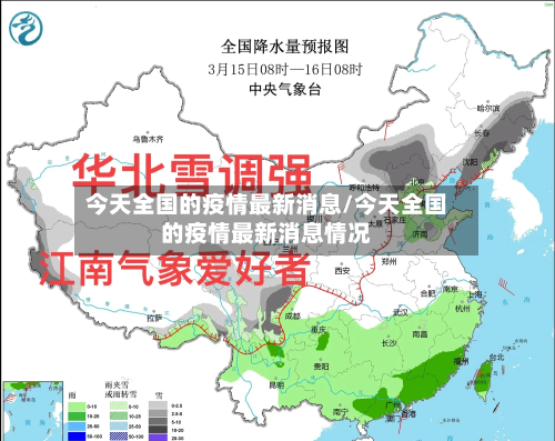 今天全国的疫情最新消息/今天全国的疫情最新消息情况