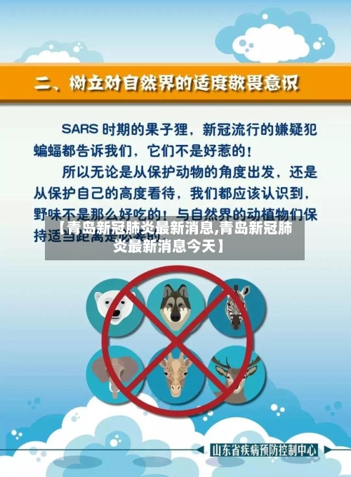 【青岛新冠肺炎最新消息,青岛新冠肺炎最新消息今天】