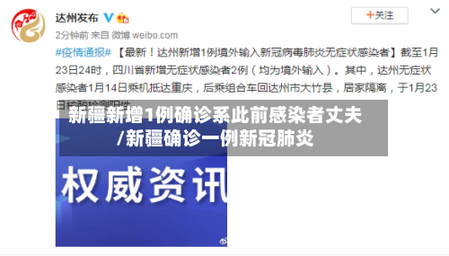 新疆新增1例确诊系此前感染者丈夫/新疆确诊一例新冠肺炎