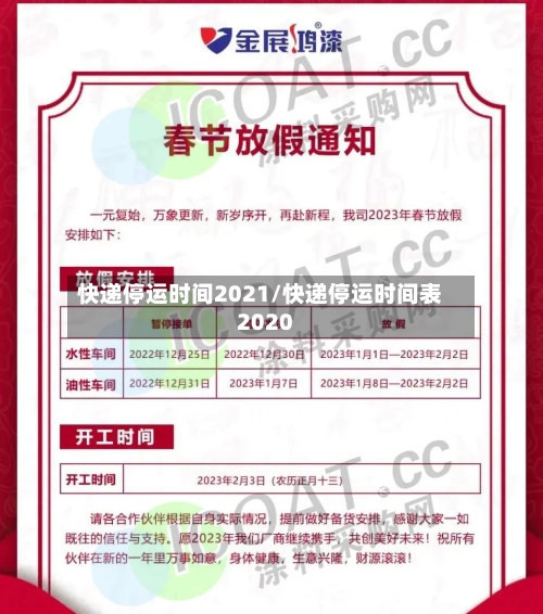 快递停运时间2021/快递停运时间表2020