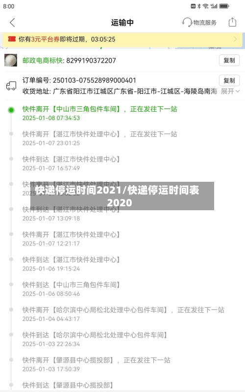 快递停运时间2021/快递停运时间表2020-第2张图片