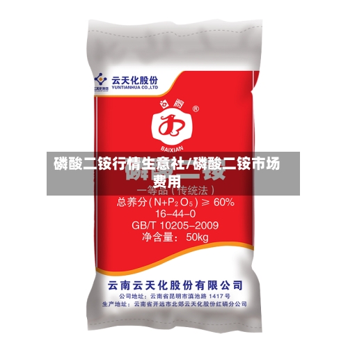磷酸二铵行情生意社/磷酸二铵市场费用-第2张图片
