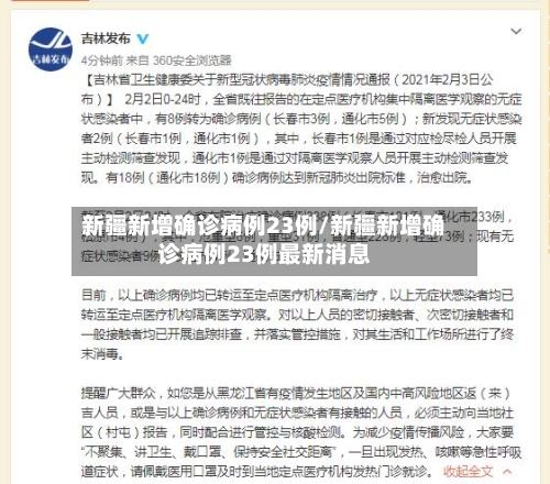 新疆新增确诊病例23例/新疆新增确诊病例23例最新消息-第3张图片