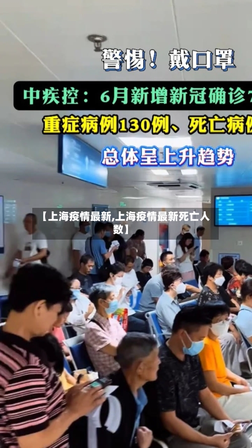 【上海疫情最新,上海疫情最新死亡人数】-第2张图片
