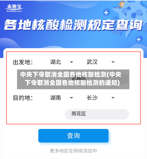 中央下令取消全国各地核酸检测(中央下令取消全国各地核酸检测的通知)-第2张图片