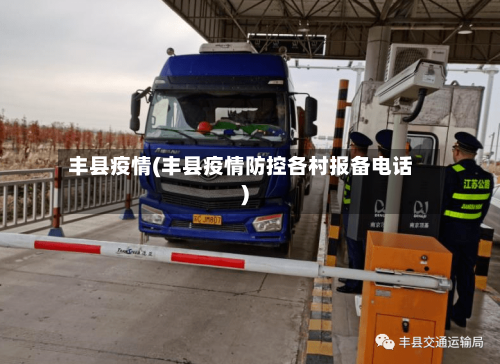 丰县疫情(丰县疫情防控各村报备电话)-第2张图片