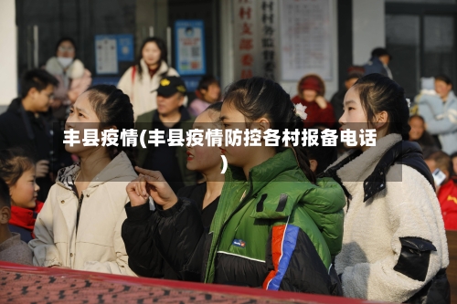 丰县疫情(丰县疫情防控各村报备电话)-第3张图片