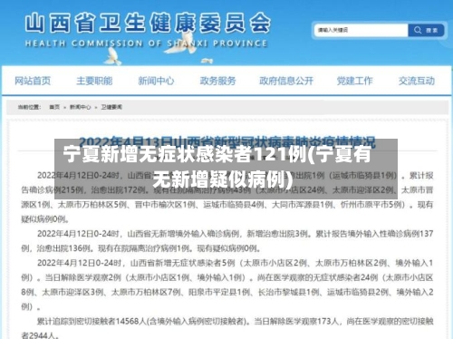 宁夏新增无症状感染者121例(宁夏有无新增疑似病例)-第2张图片