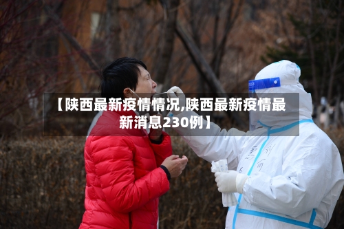 【陕西最新疫情情况,陕西最新疫情最新消息230例】