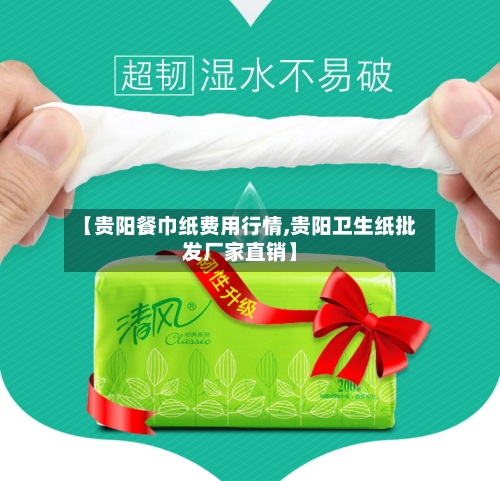 【贵阳餐巾纸费用行情,贵阳卫生纸批发厂家直销】