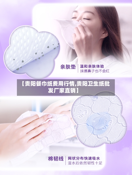 【贵阳餐巾纸费用行情,贵阳卫生纸批发厂家直销】-第2张图片