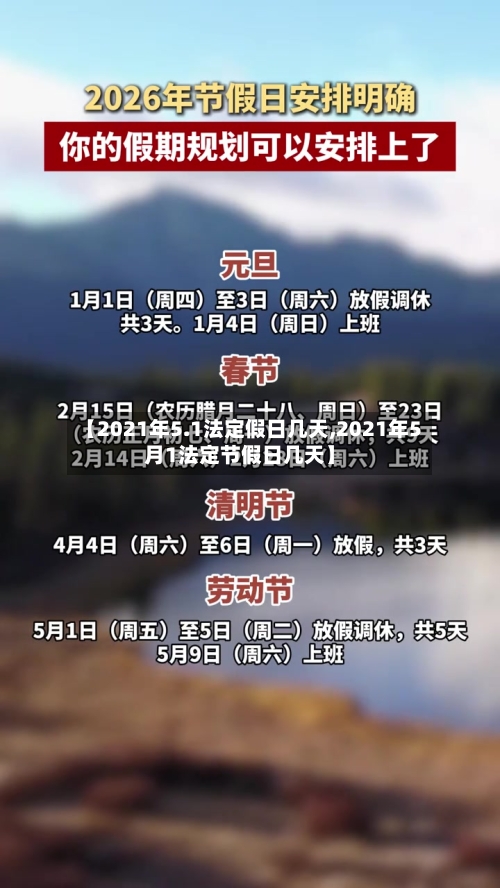 【2021年5.1法定假日几天,2021年5月1法定节假日几天】-第2张图片