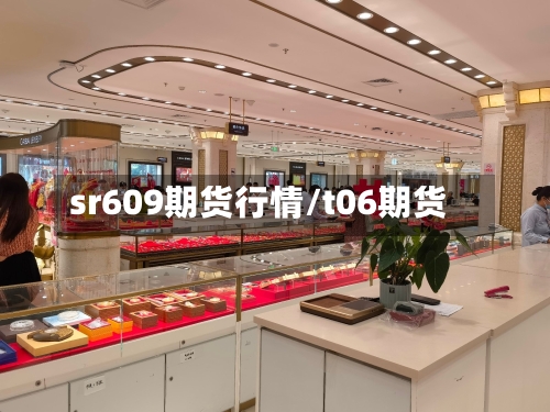 sr609期货行情/t06期货-第2张图片