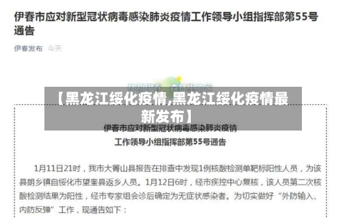 【黑龙江绥化疫情,黑龙江绥化疫情最新发布】