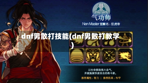 dnf男散打技能(dnf男散打教学)-第2张图片