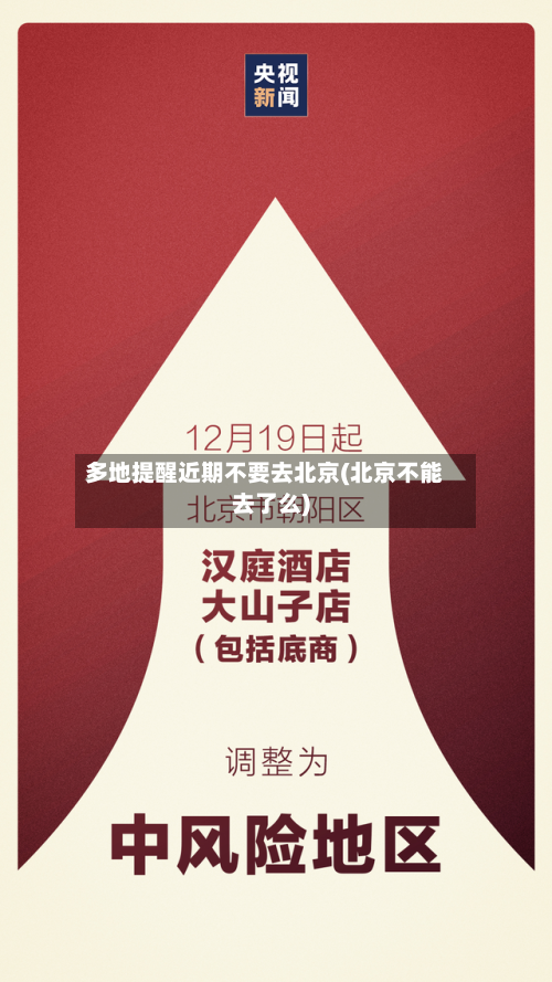 多地提醒近期不要去北京(北京不能去了么)-第3张图片