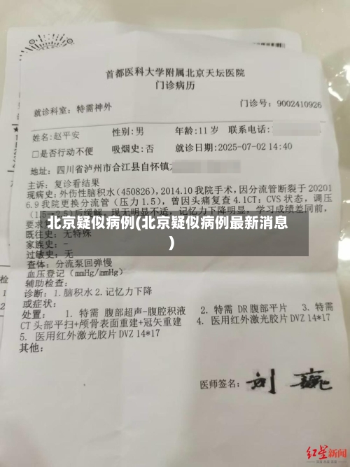 北京疑似病例(北京疑似病例最新消息)