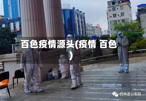 百色疫情源头(疫情 百色)-第2张图片