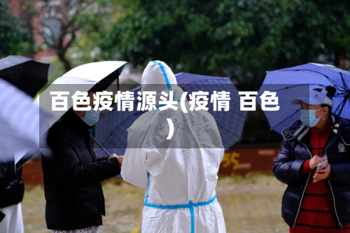 百色疫情源头(疫情 百色)-第3张图片