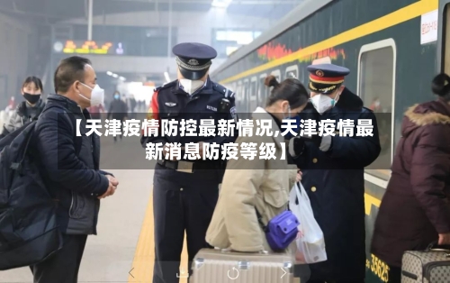 【天津疫情防控最新情况,天津疫情最新消息防疫等级】-第2张图片
