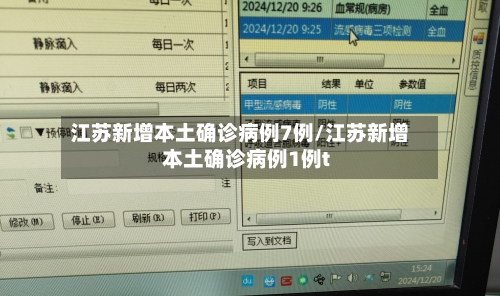 江苏新增本土确诊病例7例/江苏新增本土确诊病例1例t-第3张图片