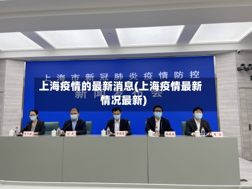 上海疫情的最新消息(上海疫情最新情况最新)-第3张图片