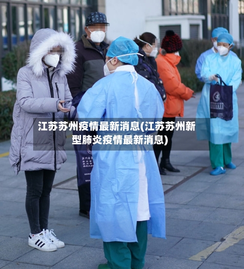 江苏苏州疫情最新消息(江苏苏州新型肺炎疫情最新消息)