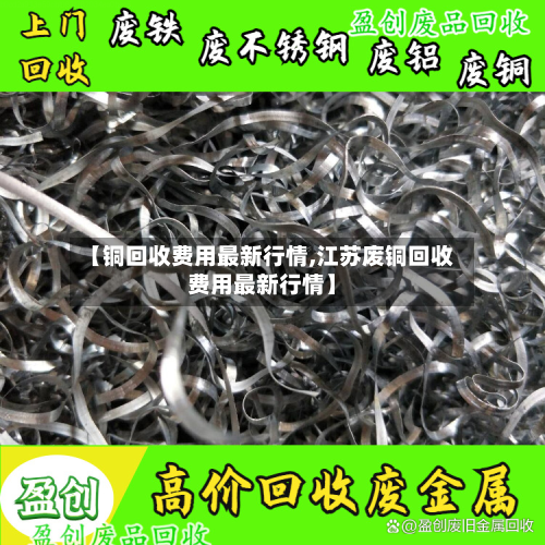 【铜回收费用最新行情,江苏废铜回收费用最新行情】