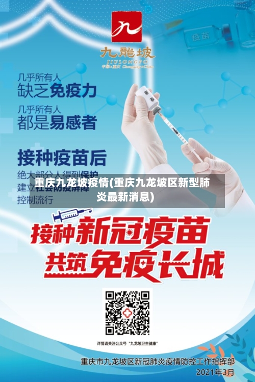 重庆九龙坡疫情(重庆九龙坡区新型肺炎最新消息)