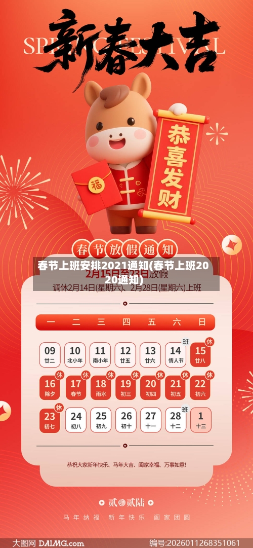 春节上班安排2021通知(春节上班2020通知)-第2张图片