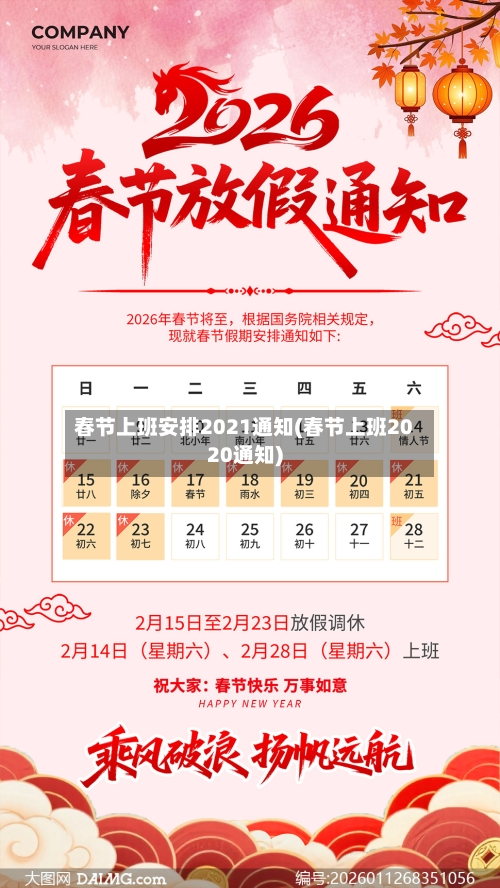 春节上班安排2021通知(春节上班2020通知)