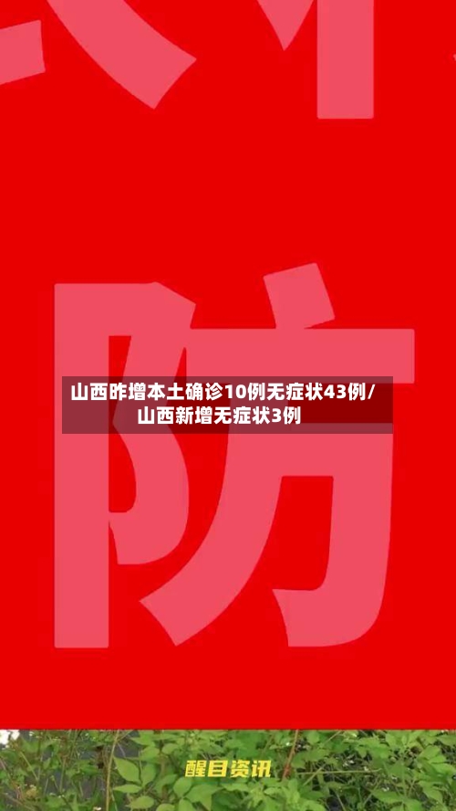 山西昨增本土确诊10例无症状43例/山西新增无症状3例